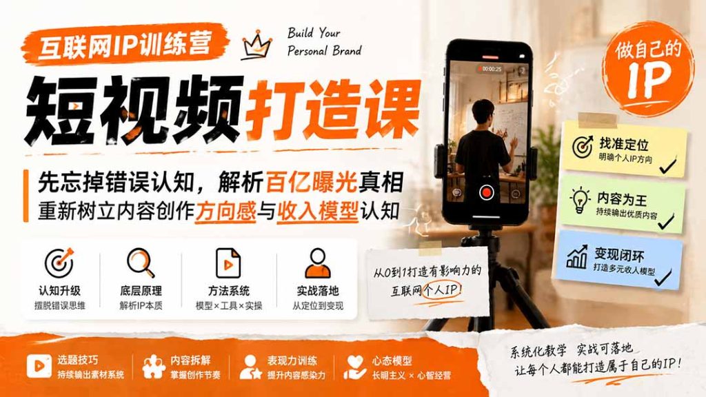 互联网IP训练营短视频打造课;先忘掉错误认知,解析百亿曝光真相,重新树立内容创作方向感与收入模型认知-优创圈