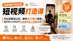 互联网IP训练营短视频打造课;先忘掉错误认知,解析百亿曝光真相,重新树立内容创作方向感与收入模型认知-优创圈
