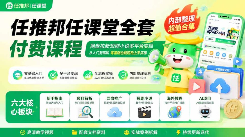 任推邦任课堂全套付费课程;网盘拉新短剧小说多平台变现,从入门到高阶零基础也能轻松上手实操-优创圈