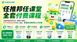 任推邦任课堂全套付费课程,涵盖网盘拉新、短剧小说推广、多平台副业变现等热门赛道,零基础也能轻松上手实操-优创圈
