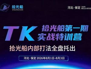 拾光船TikTok美区带货实战特训营,首期不藏私,拾光船内部打法全盘托出,2026年8月线下课-优创圈