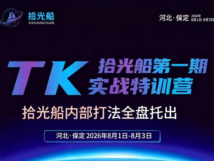 拾光船TikTok美区带货实战特训营，首期不藏私，拾光船内部打法全盘托出，2026年8月线下课-优创圈