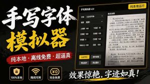 罚抄神器！罚抄10万字都不在怕了，手写字体模拟生成器，附带新整理背景图和字体，纯本地离线运行-优创圈