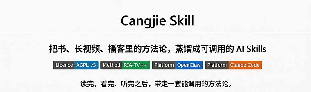 全网走红!GitHub上6.7K Star的开源项目,把任何书、长视频、播客蒸馏成AI工具,值得收藏 cangjie-skill