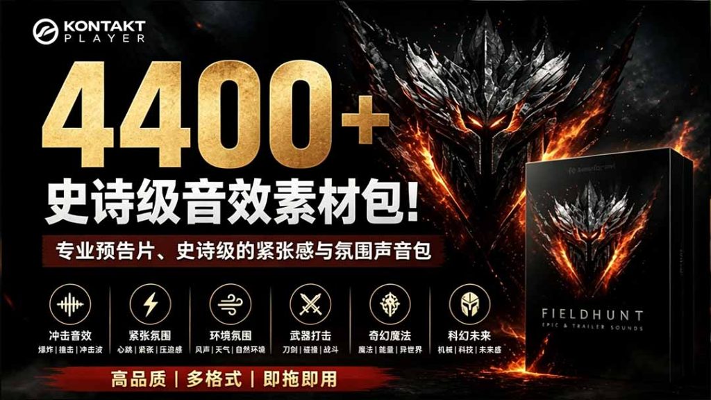 4400+个史诗级音效素材包!专业预告片、史诗级的紧张感与氛围声音包,中文分类,超级精选包-优创圈
