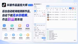 抖音作品监控大师v1.1.0:后台自动轮询检测新作品,自动下载无水印视频、作品封面到本地-优创圈