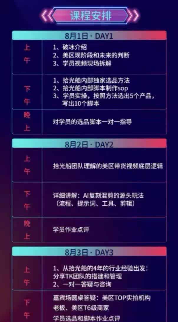 拾光船TikTok美区带货实战特训营,首期不藏私,拾光船内部打法全盘托出,2026年8月线下课