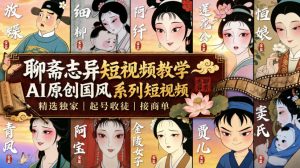 聊斋志异短视频教学,AI原创国风系列短视频,精选独家丨起号收徒丨接商单-优创圈