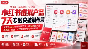 小红书虚拟产品7天专题突破训练营,如何用skills原创虚拟产品,用Skil搭建一套从选题、内容、产品到交付的个人生产线-优创圈