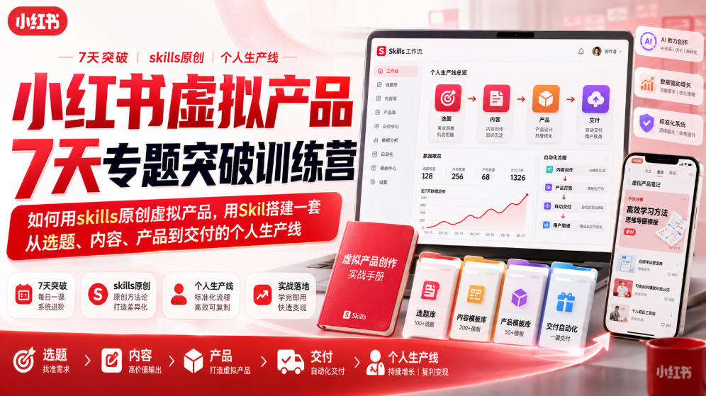 小红书虚拟产品7天专题突破训练营,如何用skills原创虚拟产品,用Skil搭建一套从选题、内容、产品到交付的个人生产线-优创圈