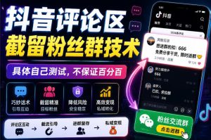 外面卖188抖音评论区截留粉丝群技术,具体自己测试,不保证百分百-优创圈
