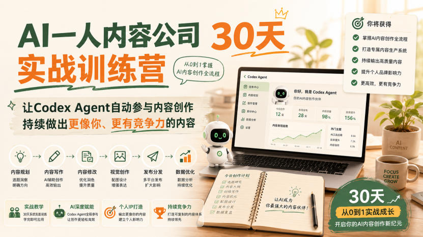 AI一人内容公司30天实战训练营,让Codex Agent自动参与内容创作持续做出更像你、更有竞争力的内容-优创圈
