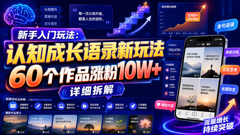 新手入门玩法:认知成长语录新玩法,60个作品涨粉10W+,详细拆解-优创圈