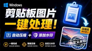Windows 剪贴板复制图片后,体积会暴涨数百倍?剪贴板图片一键自动压缩及添加水印工具-优创圈