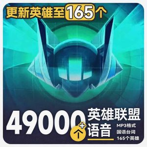 高品质素材内容!英雄联盟全套语音音效合集,49000个文件,7GB共165个英雄,按英雄昵称分类-优创圈