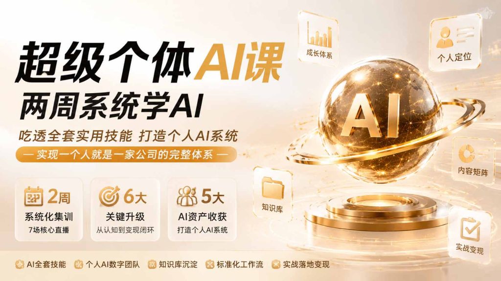 超级个体AI课两周系统学AI;吃透全套实用技能打造个人AI系统,实现一个人就是一家公司的完整体系-优创圈