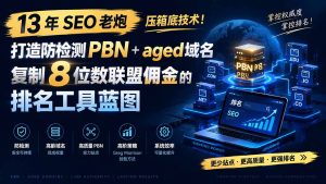 13 年 SEO 老炮压箱底技术！打造防检测 PBN+aged 域名，复制 8 位数联盟佣金的排名工具蓝图【原创双语字幕】-优创圈
