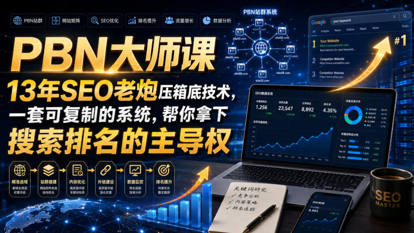 PBN大师课13年SEO老炮压箱底技术,一套可复制的系统,帮你拿下搜索排名的主导权【原创双语字幕】-优创圈