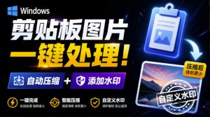 Windows剪贴板复制图片后，体积会暴涨数百倍？剪贴板图片一键自动压缩及添加水印工具-优创圈