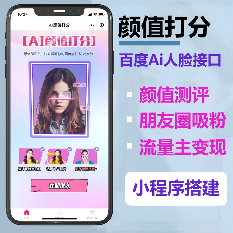 Ai颜值测评小程序-优创圈