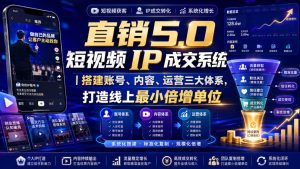 大元子直销5.0短视频IP成交系统|搭建账号、内容、运营三大体系,打造线上最小倍增单位-优创圈