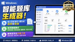 Windows智能题库生成器!导入文档一键生成题库和答案,并支持刷题模式,教师及学生必备工具原创-优创圈