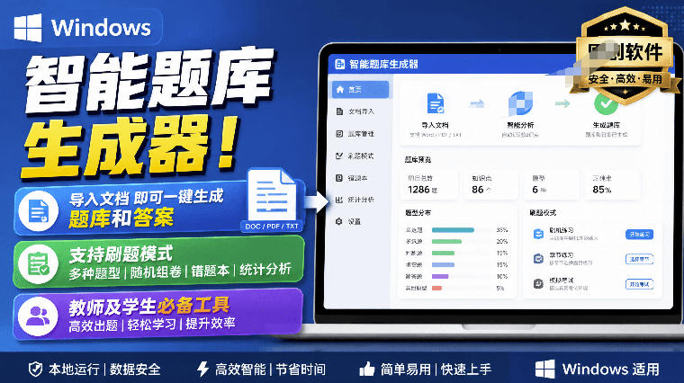 Windows智能题库生成器!导入文档一键生成题库和答案,并支持刷题模式,教师及学生必备工具原创-优创圈