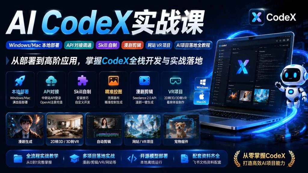 AI CodeX实战课|Windows/Mac 本地部署|API 对接调通|Skill 自制|漫剧剪辑|网站 VR 项目|AI项目落地全教程-优创圈