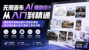 无限画布AI辅助设计从入门到精通;基本操作线稿出图AI改图全覆盖,设计师必备AI设计提效工具全攻略-优创圈
