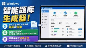 Windows 智能题库刷题软件!导入文档一键生成题库和答案,并支持刷题模式,教师及学生必备工具 原创-优创圈