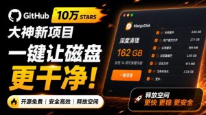在Gtihub上做出10万stars的大神，又发布新项目了！一键让磁盘更干净，开源免费清理工具MangoDisk-优创圈