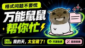 鼠鼠这次我立功啦!Windows格式问题不要慌,开源鼠鼠格式转换工具来帮忙,Github热门宝藏工具-优创圈