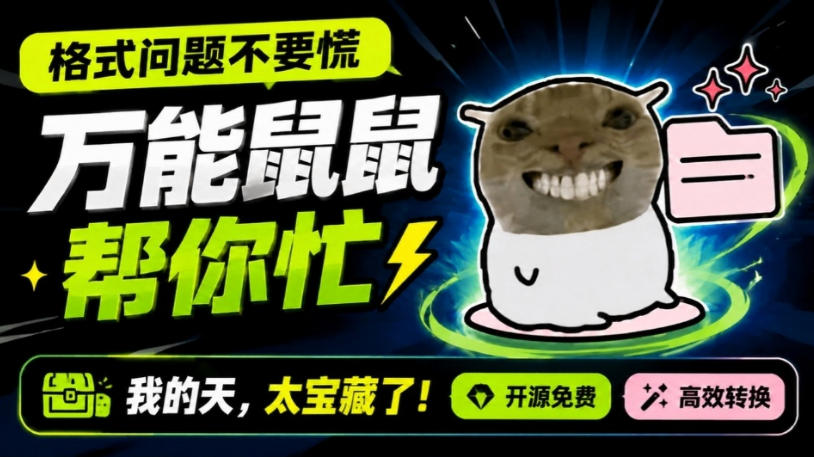 鼠鼠这次我立功啦！Windows格式问题不要慌，开源鼠鼠格式转换工具来帮忙，Github热门宝藏工具-优创圈