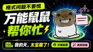 鼠鼠这次我立功啦!Windows格式问题不要慌,开源鼠鼠格式转换工具来帮忙,Github热门宝藏工具-优创圈