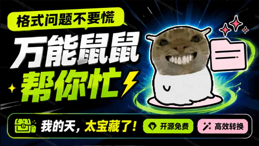 鼠鼠这次我立功啦!Windows格式问题不要慌,开源鼠鼠格式转换工具来帮忙,Github热门宝藏工具