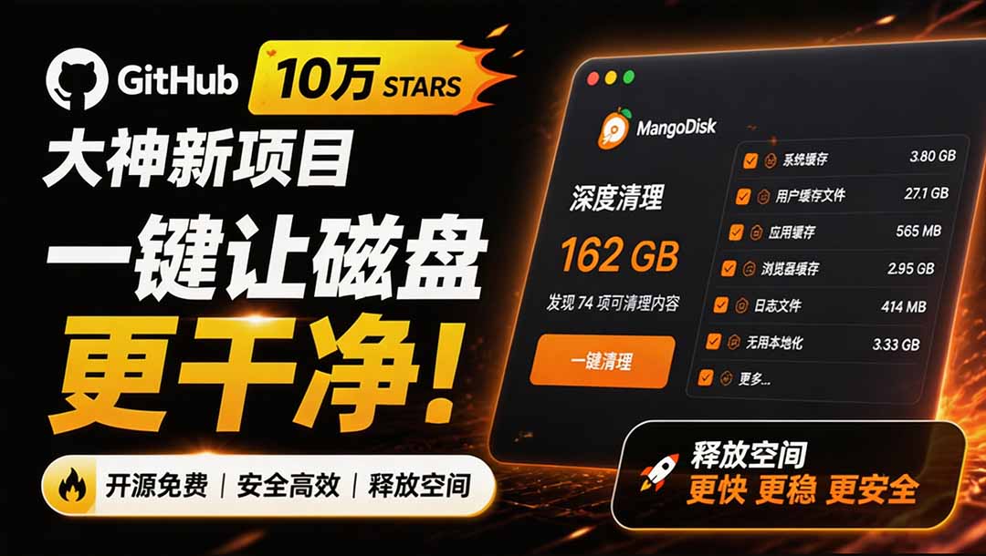 在Gtihub上做出10万 stars 的大神,又发布新项目了!一键让磁盘更干净,开源免费清理工具 MangoDisk