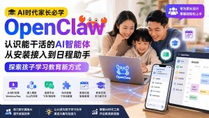 AI时代家长必学OpenClaw小龙虾——认识能干活的AI智能体,从安装接入到日程助手,探索孩子学习教育新方式-优创圈