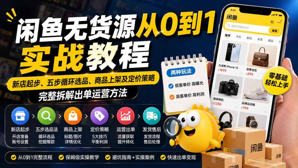 闲鱼无货源从0到1实战教程——新店起步、五步循环选品、商品上架及定价策略,完整拆解出单运营方法-优创圈