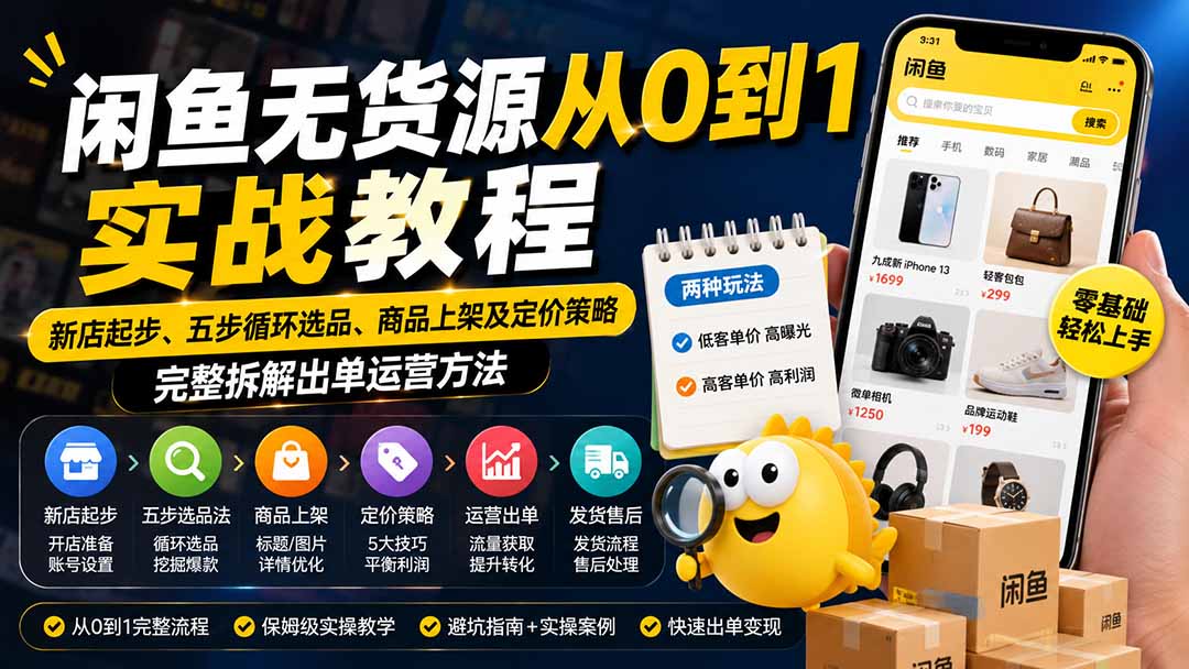 闲鱼无货源从0到1实战教程——新店起步、五步循环选品、商品上架及定价策略,完整拆解出单运营方法