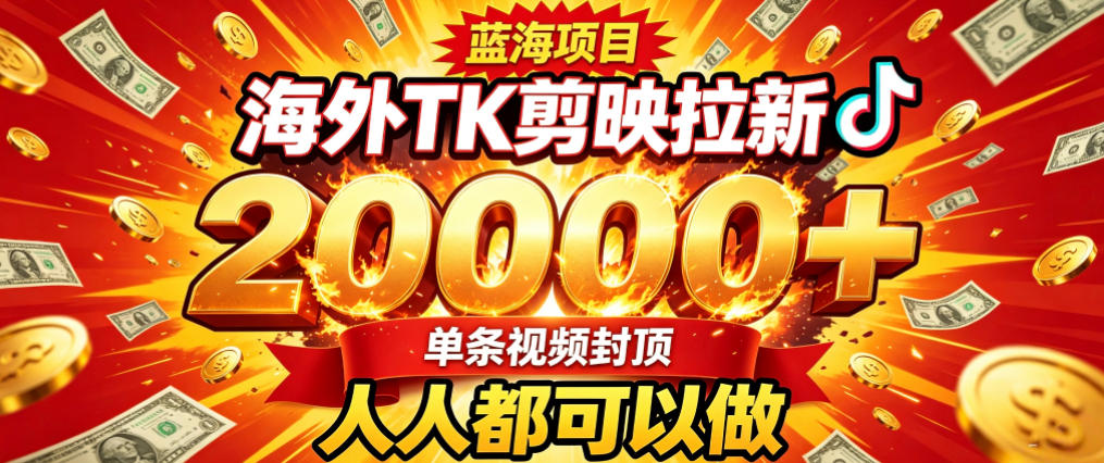 海外TK拉新最新玩法,剪映就能做,不用经验不用粉丝,单条视频收益上限2W+-优创圈