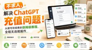 不求人,解决ChatGPT充值问题!从建号到续费的保姆级教程,全程无违规操作-优创圈