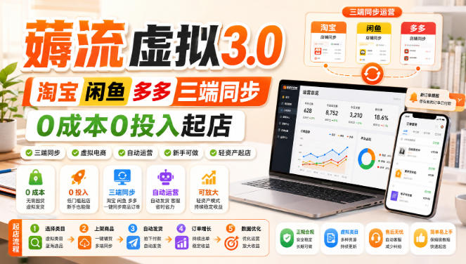 绅白不白·薅流虚拟3.0丨淘宝闲鱼多多三端同步丨0成本0投入起店-优创圈