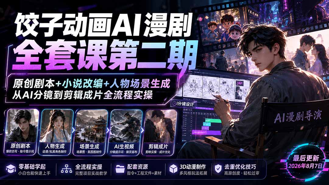 饺子动画AI漫剧全套课第二期:原创剧本+小说改编+人物场景生成,从AI分镜到剪辑成片全流程实操