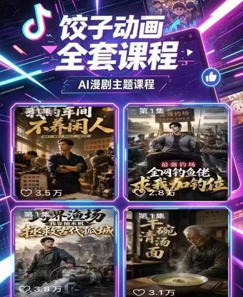饺子动画AI漫剧全套课第二期：原创剧本+小说改编+人物场景生成，从AI分镜到剪辑成片全流程实操-优创圈