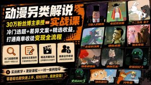 动漫另类解说实战课|30万粉丝博主亲授·冷门选题+差异文案+精选收益,打通商单收徒变现全流程-优创圈