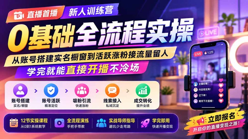 直播首播新人训练营0基础全流程实操；从账号搭建实名橱窗到活跃涨粉接流量留人，学完就能直接开播不冷场-优创圈