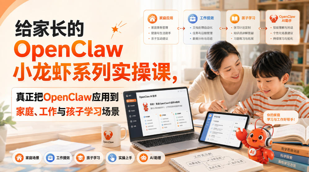 给家长的OpenClaw小龙虾系列实操课，真正把OpenClaw应用到家庭、工作与孩子学习场景-优创圈