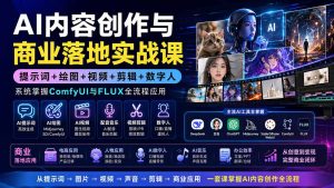 AI内容创作与商业落地实战课:提示词+绘图+视频+剪辑+数字人,系统掌握ComfyUI与FLUX全流程应用-优创圈