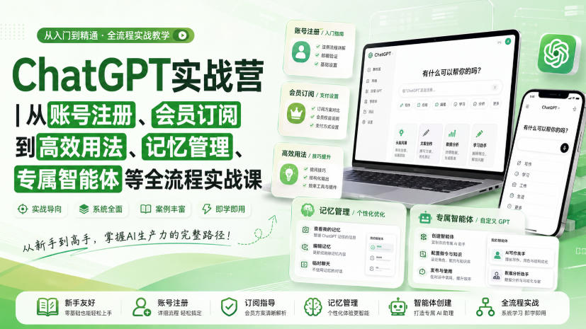 ChatGPT实战营|从账号注册、会员订阅到高效用法、记忆管理、专属智能体等全流程实战课-优创圈
