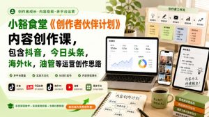 小豁食堂《创作者伙伴计划》内容创作课，包含抖音，今日头条，海外tk，油管等运营创作思路-优创圈